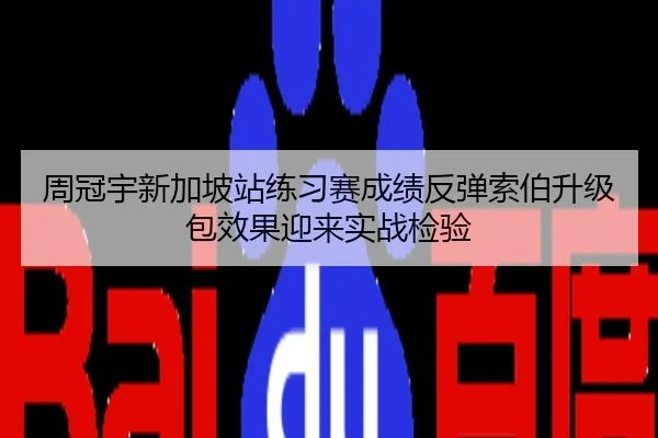 周冠宇新加坡站练习赛成绩反弹索伯升级包效果迎来实战检验