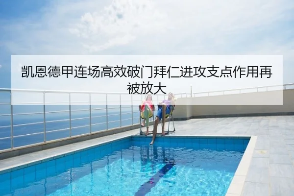 凯恩德甲连场高效破门拜仁进攻支点作用再被放大