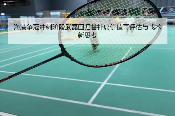 海港争冠冲刺阶段武磊回归替补席价值再评估与战术新思考